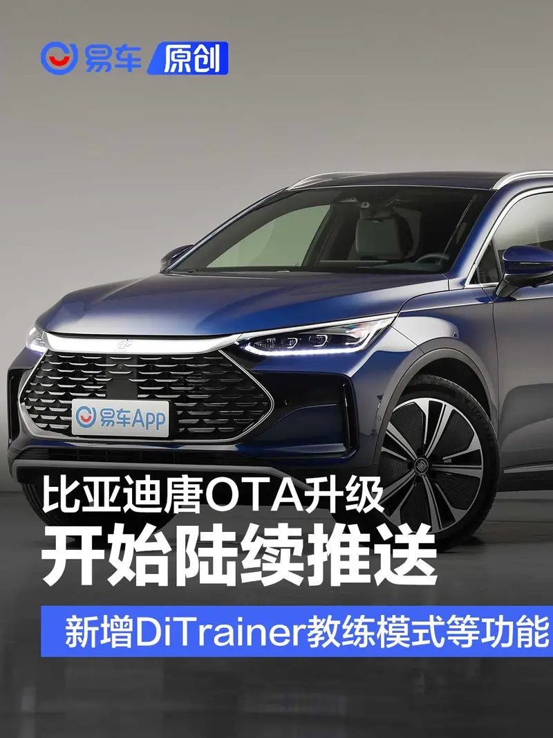 比亞迪唐OTA升級開始陸續推送 新增DiTrainer教練模式等功能